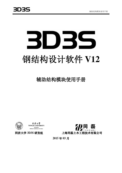 3D3S 辅助结构说明