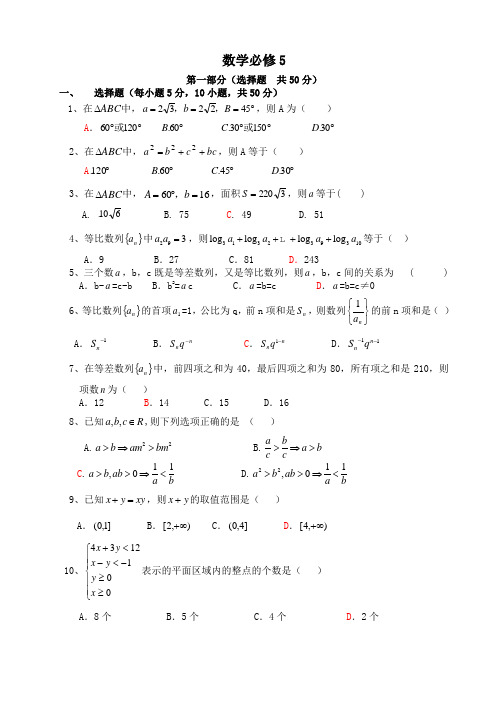 北师大版高中数学必修5模块测试试题及答案