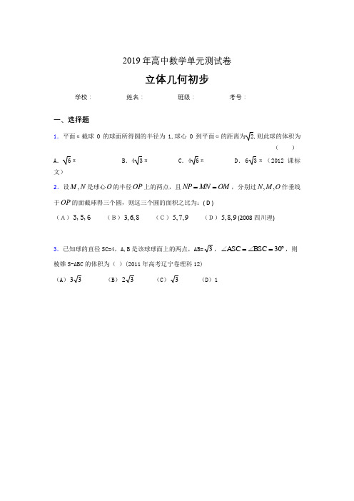 最新版精选2019高中数学单元测试《立体几何初步》专题完整考试题(含答案)