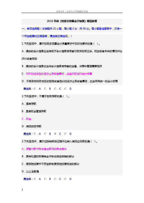 新财政总预算会计制度继续教育答案