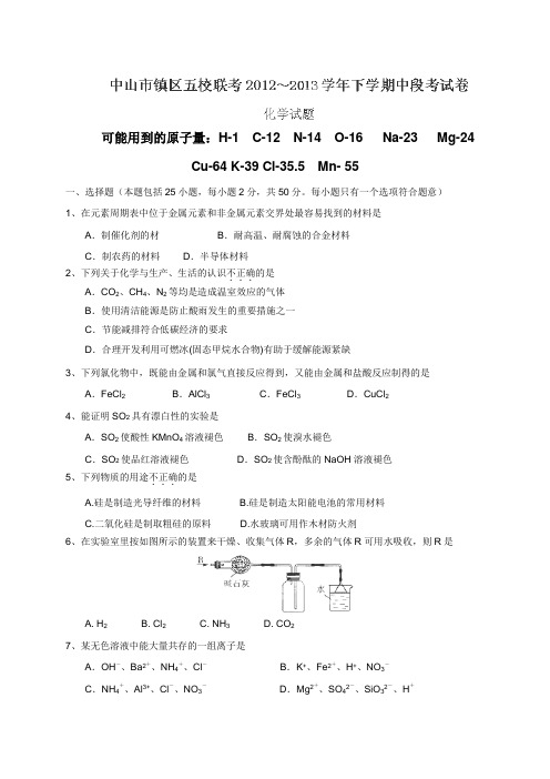 五校联考1213学年高一下学期中段考试化学试题(附答案)