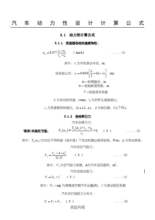 汽车动力性设计计算公式