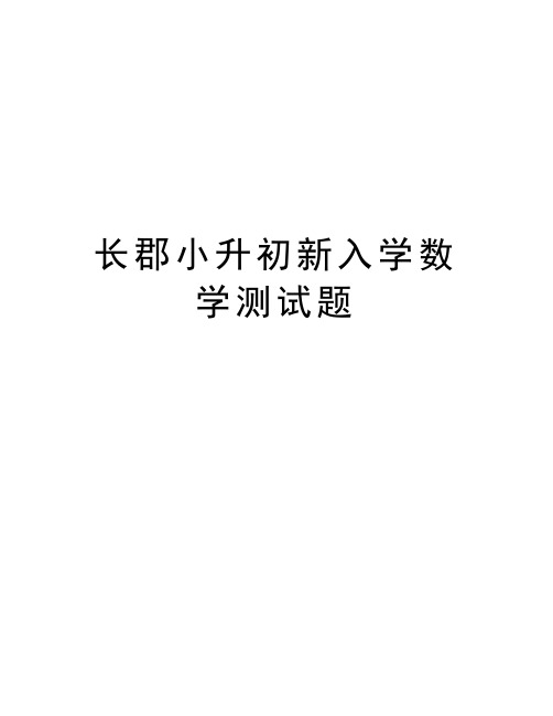 长郡小升初新入学数学测试题学习资料