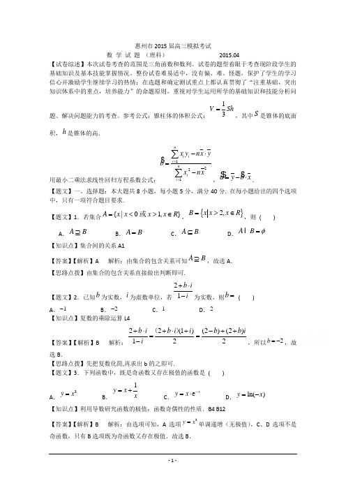 广东省惠州市第一中学(惠州市)5届高三第一次模拟考试数学理试题Word版