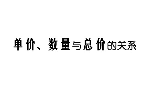 单价、数量与总价的关系