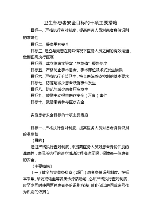 患者安全目标的十项主要措施