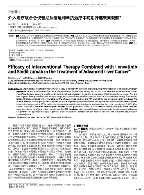 介入治疗联合仑伐替尼及信迪利单抗治疗中晚期肝癌效果观察