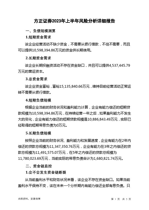 601901方正证券2023年上半年财务风险分析详细报告