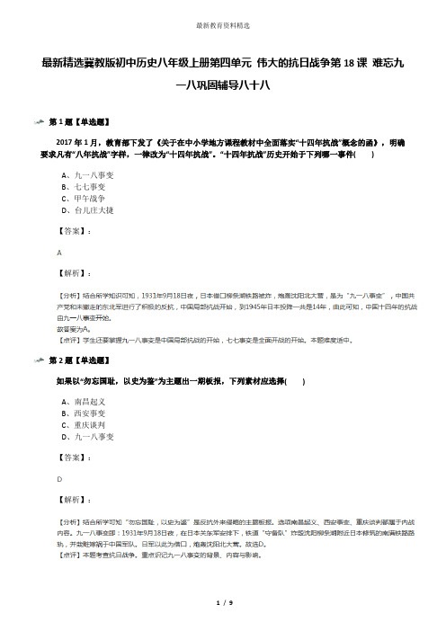 最新精选冀教版初中历史八年级上册第四单元 伟大的抗日战争第18课 难忘九一八巩固辅导八十八