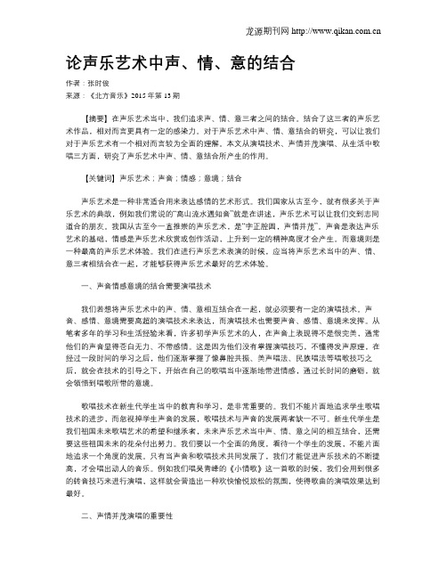 论声乐艺术中声、情、意的结合