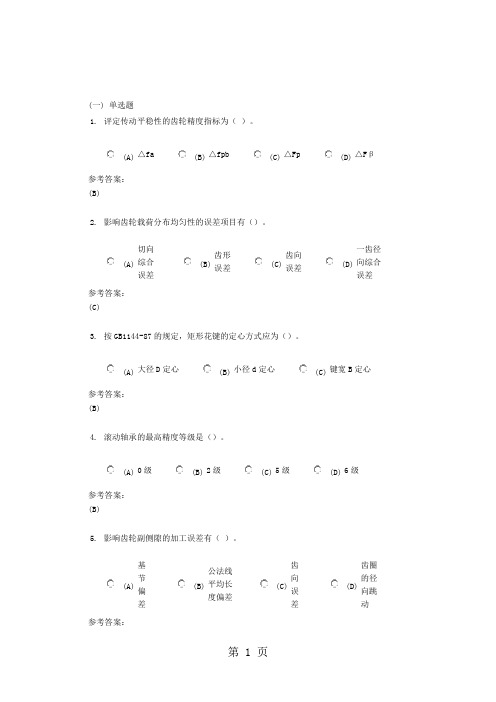 中南大学互换性与技术测量在线作业三10页