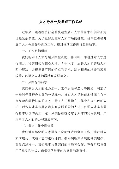 人才分层分类盘点工作总结