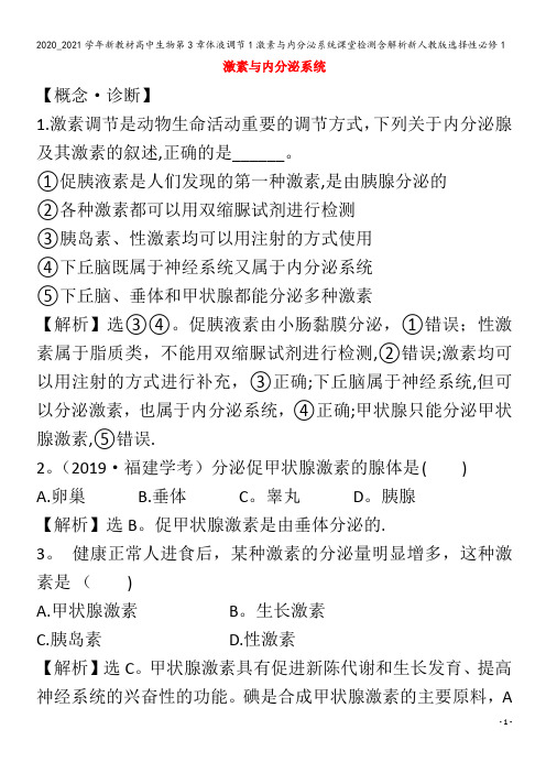 高中生物第3章体液调节1激素与内分泌系统课堂检测含解析选择性1