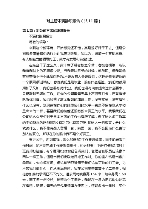 对主管不满辞职报告（共11篇）