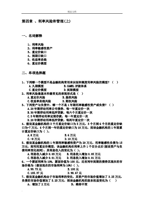 《金融风险管理》习题集