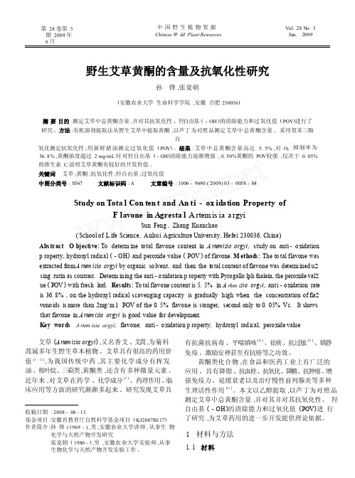 野生艾草黄酮的含量及抗氧化性研究