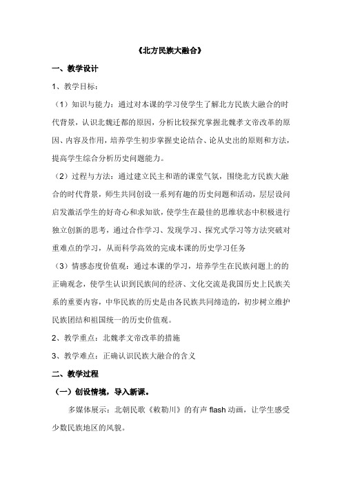 北方民族大融合教学设计