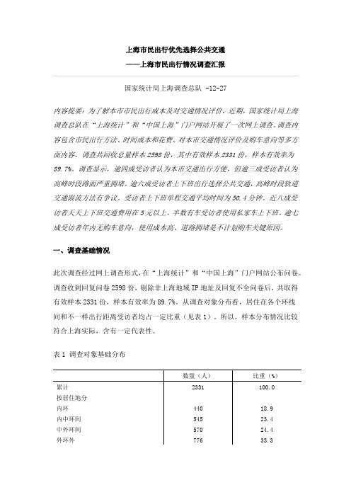 上海市民出行优先选择公共交通上海市民出行状况调查分析报告