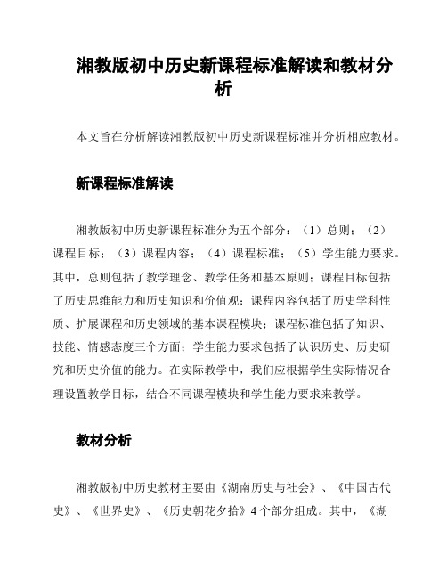 湘教版初中历史新课程标准解读和教材分析