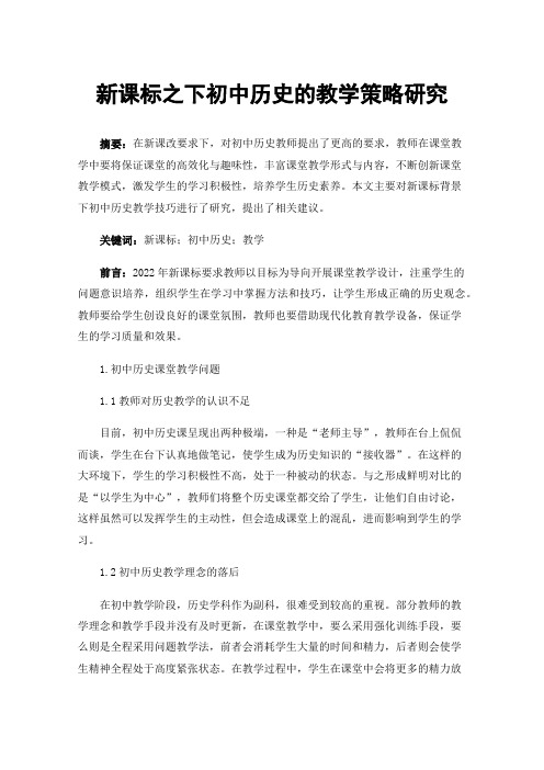 新课标之下初中历史的教学策略研究