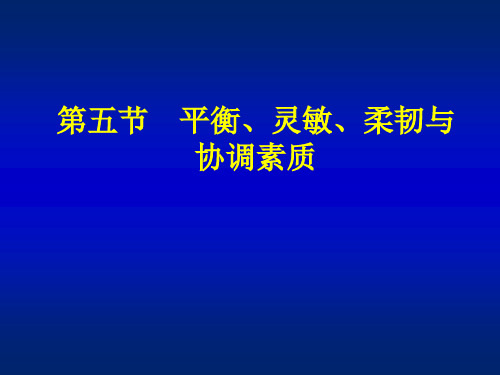 平衡灵敏柔韧与协调素质