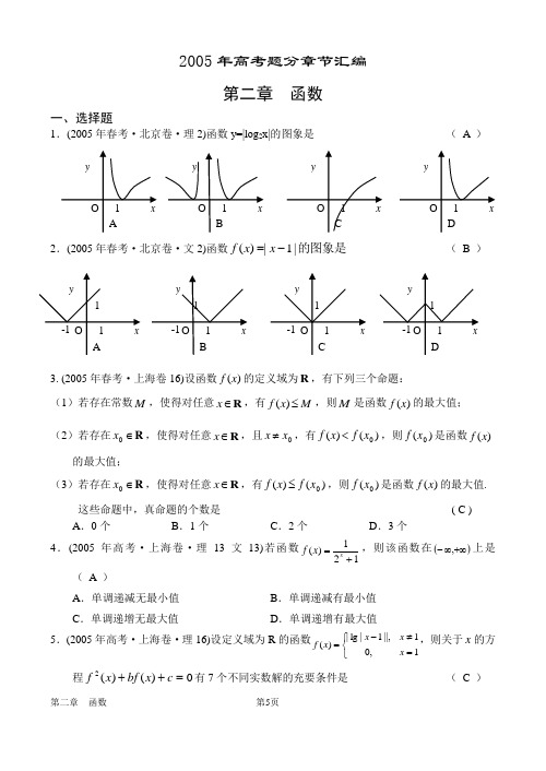 2005年高考题分章节汇编