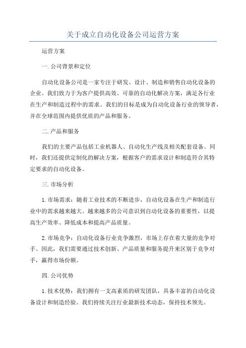 关于成立自动化设备公司运营方案