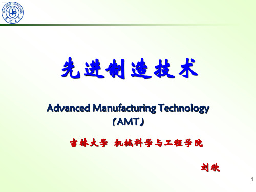 2016-2017学年 先进制造技术 第1章  概述资料