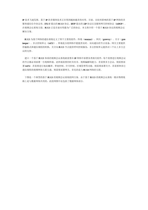 基于IP网络的视频会议解决方案