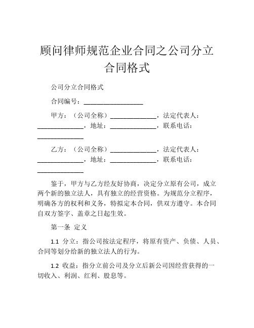 顾问律师规范企业合同之公司分立合同格式