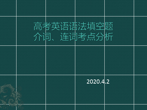 高考英语语法填空介词、连词考点分析