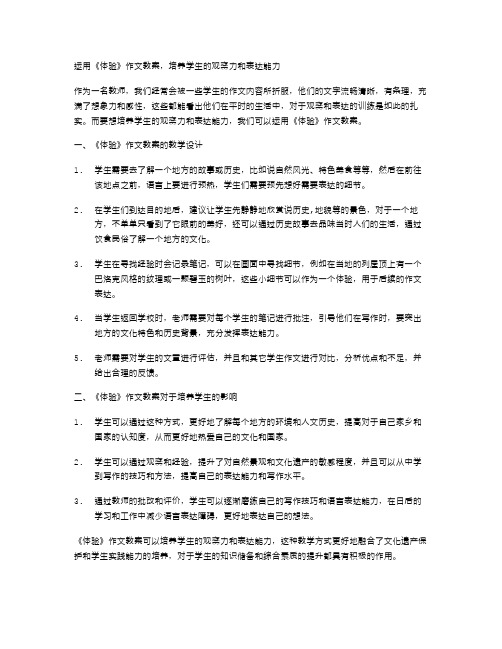 运用《体验》作文教案,培养学生的观察力和表达能力。