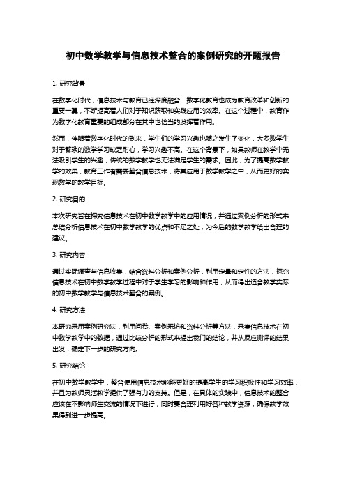 初中数学教学与信息技术整合的案例研究的开题报告