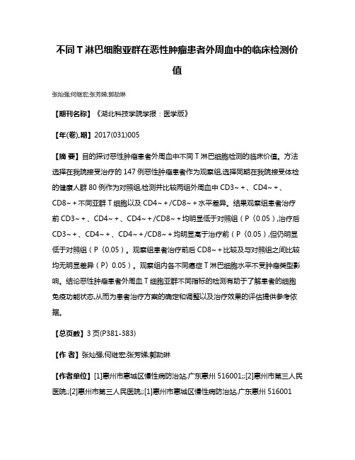 不同T淋巴细胞亚群在恶性肿瘤患者外周血中的临床检测价值