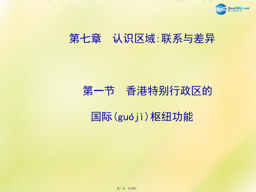 八年级地理下册 7.1 香港特别行政区的国际枢纽功能课件 (新版)湘教版