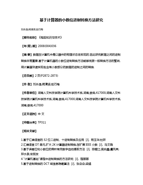 基于计算器的小数位进制转换方法研究