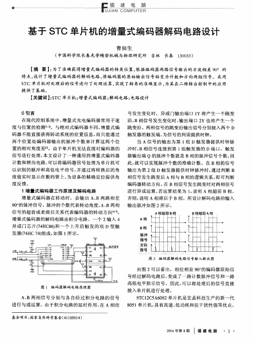 基于STC单片机的增量式编码器解码电路设计