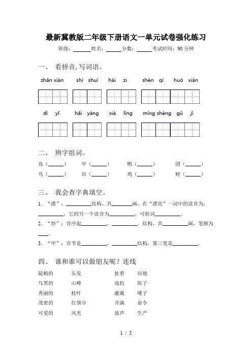 最新冀教版二年级下册语文一单元试卷强化练习