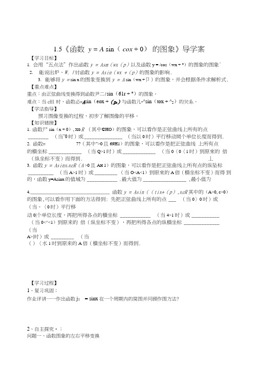 【新导学案】高中数学人教版必修四：15《函数的图象》.doc