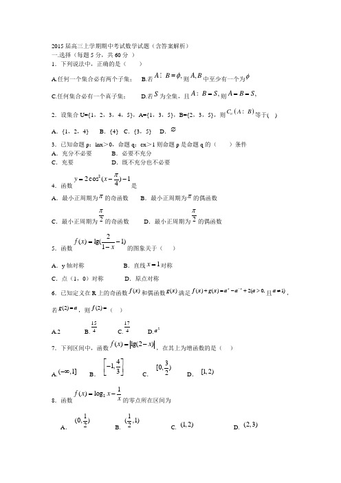 2015届高三上学期期中考试数学试题(含答案解析)