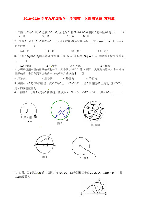 2019-2020学年九年级数学上学期第一次周测试题 苏科版