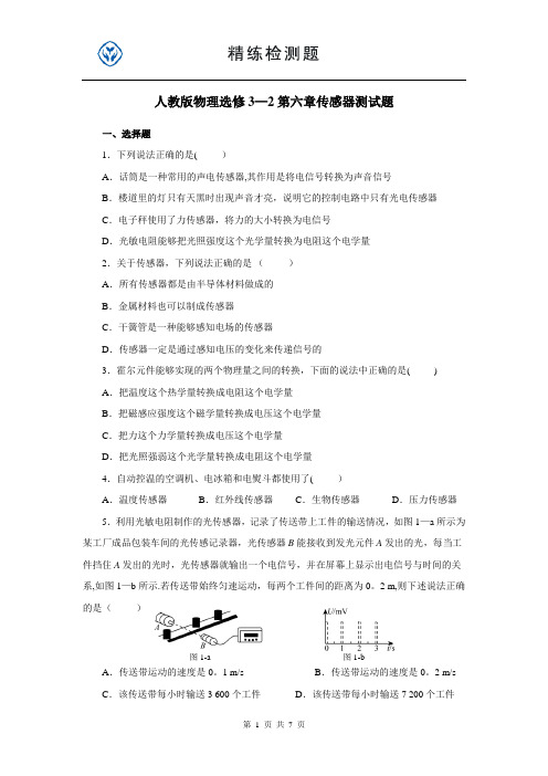 人教版物理选修3-2第六章传感器测试题