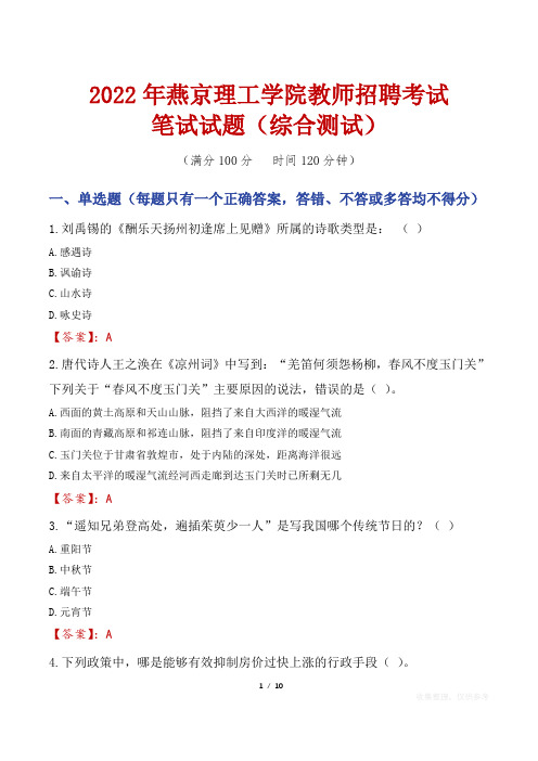 2022年燕京理工学院教师招聘考试笔试试题及答案