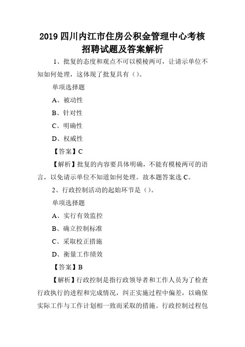 2019四川内江市住房公积金管理中心考核招聘试题及答案解析 .doc