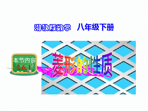 2.6.1 菱形的性质 湘教版八年级数学下册课件