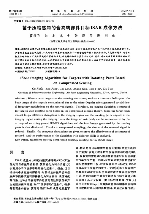 基于压缩感知的含旋转部件目标ISAR成像方法