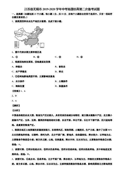 江苏省无锡市2019-2020学年中考地理仿真第二次备考试题含解析