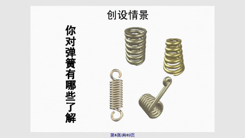 青岛三年级下科学弹簧里的学问实用教案