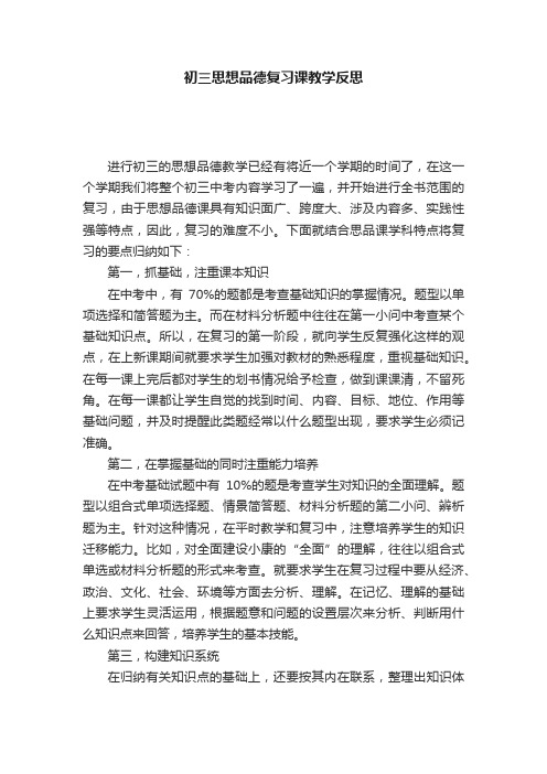 初三思想品德复习课教学反思