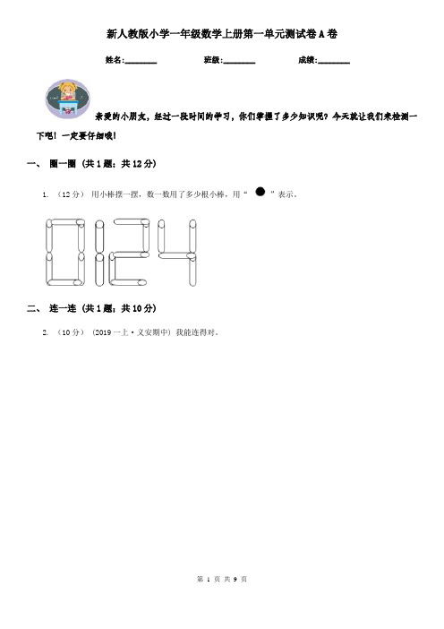 新人教版小学一年级数学上册第一单元测试卷A卷